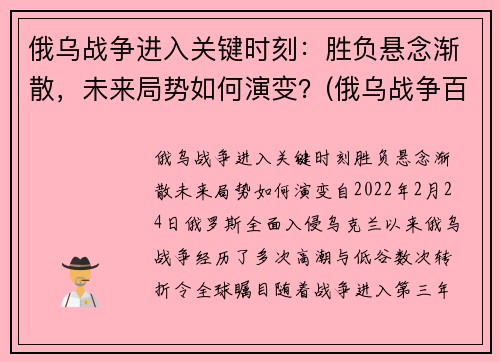 俄乌战争进入关键时刻：胜负悬念渐散，未来局势如何演变？(俄乌战争百度百科)
