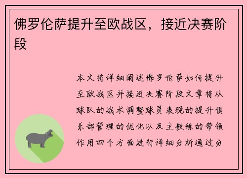 佛罗伦萨提升至欧战区，接近决赛阶段