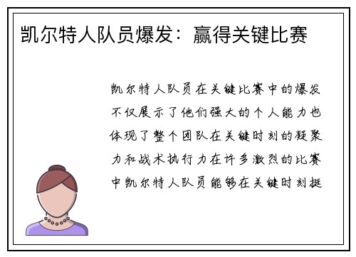 凯尔特人队员爆发：赢得关键比赛