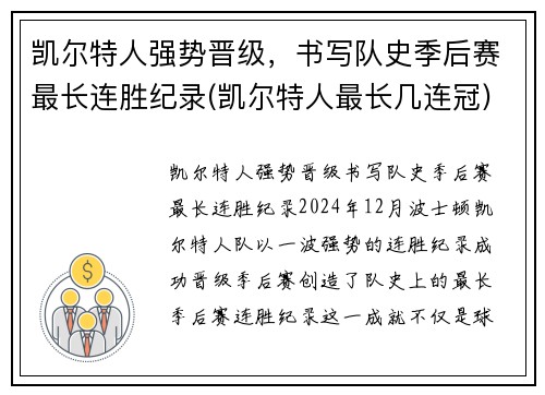 凯尔特人强势晋级，书写队史季后赛最长连胜纪录(凯尔特人最长几连冠)