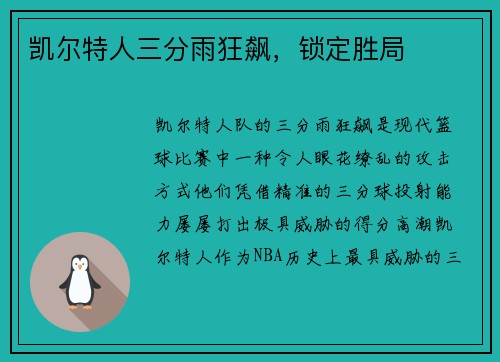 凯尔特人三分雨狂飙，锁定胜局
