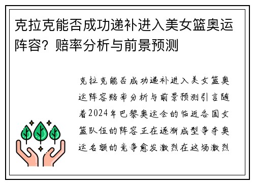克拉克能否成功递补进入美女篮奥运阵容？赔率分析与前景预测