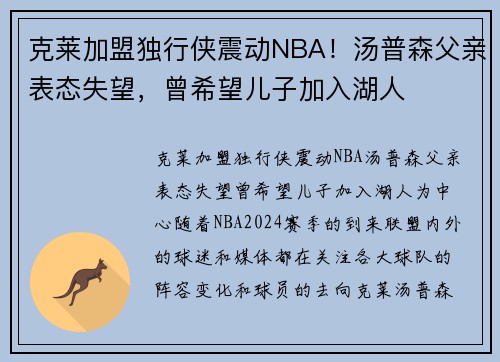 克莱加盟独行侠震动NBA！汤普森父亲表态失望，曾希望儿子加入湖人