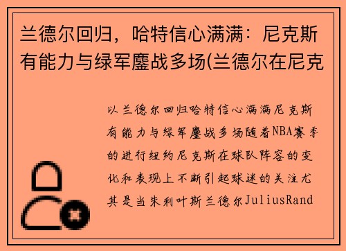 兰德尔回归，哈特信心满满：尼克斯有能力与绿军鏖战多场(兰德尔在尼克斯打什么位置)