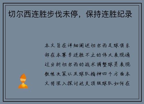 切尔西连胜步伐未停，保持连胜纪录