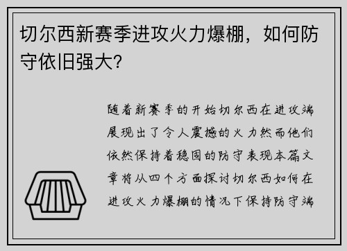 切尔西新赛季进攻火力爆棚，如何防守依旧强大？