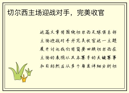 切尔西主场迎战对手，完美收官