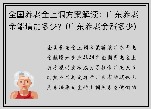 全国养老金上调方案解读：广东养老金能增加多少？(广东养老金涨多少)