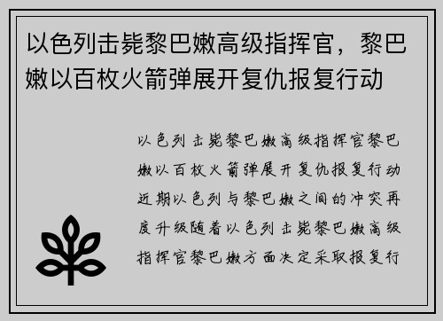 以色列击毙黎巴嫩高级指挥官，黎巴嫩以百枚火箭弹展开复仇报复行动