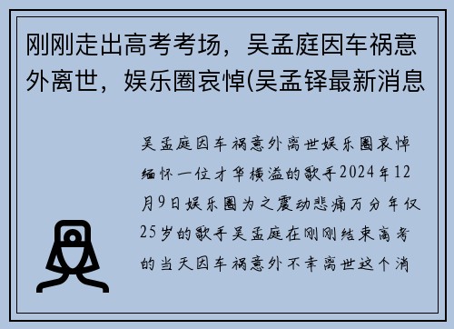 刚刚走出高考考场，吴孟庭因车祸意外离世，娱乐圈哀悼(吴孟铎最新消息2020)