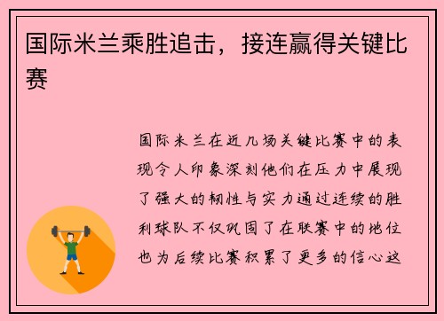 国际米兰乘胜追击，接连赢得关键比赛