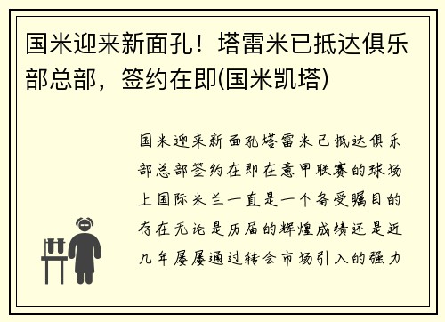 国米迎来新面孔！塔雷米已抵达俱乐部总部，签约在即(国米凯塔)