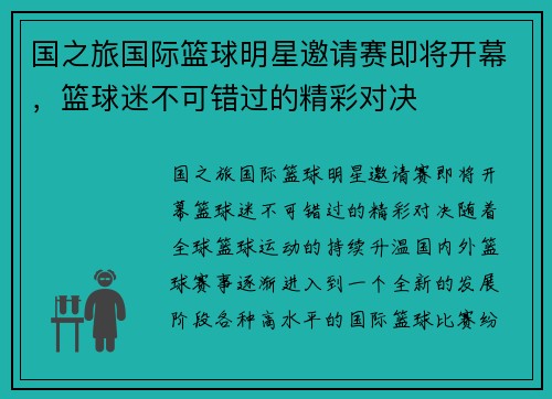 国之旅国际篮球明星邀请赛即将开幕，篮球迷不可错过的精彩对决