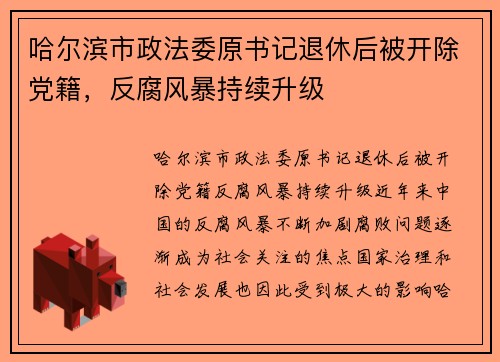 哈尔滨市政法委原书记退休后被开除党籍，反腐风暴持续升级