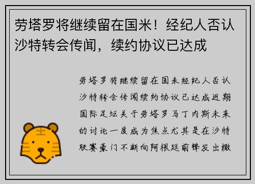 劳塔罗将继续留在国米！经纪人否认沙特转会传闻，续约协议已达成