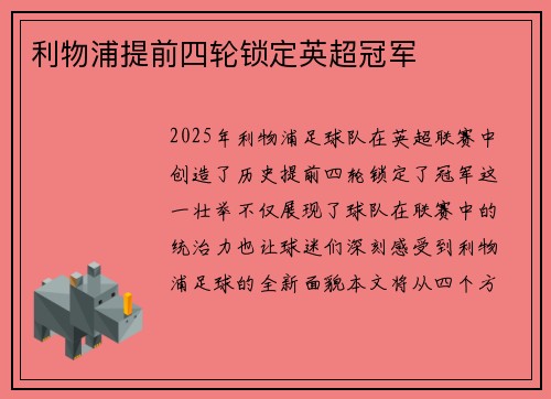 利物浦提前四轮锁定英超冠军