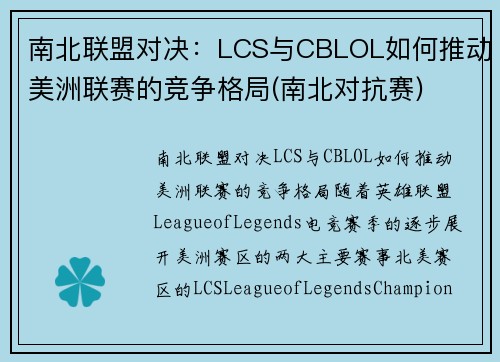 南北联盟对决：LCS与CBLOL如何推动美洲联赛的竞争格局(南北对抗赛)