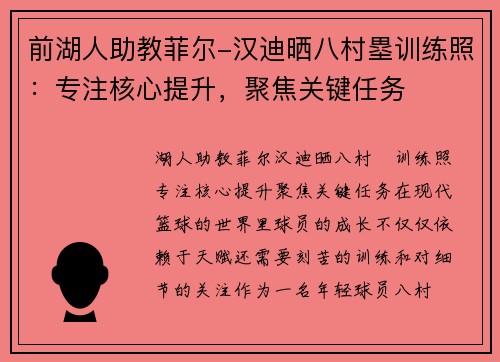 前湖人助教菲尔-汉迪晒八村塁训练照：专注核心提升，聚焦关键任务