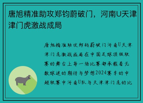 唐旭精准助攻郑钧蔚破门，河南U天津津门虎激战成局