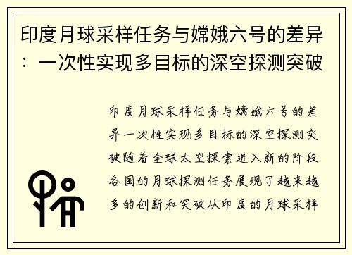 印度月球采样任务与嫦娥六号的差异：一次性实现多目标的深空探测突破