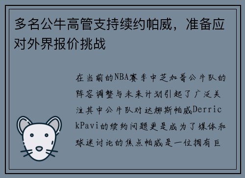 多名公牛高管支持续约帕威，准备应对外界报价挑战