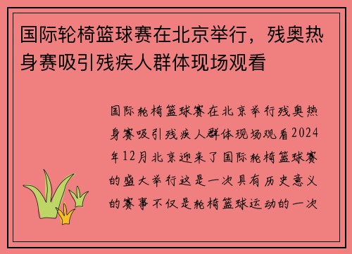 国际轮椅篮球赛在北京举行，残奥热身赛吸引残疾人群体现场观看