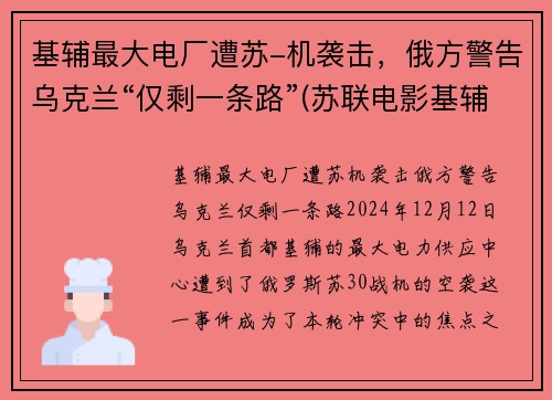 基辅最大电厂遭苏-机袭击，俄方警告乌克兰“仅剩一条路”(苏联电影基辅战役)