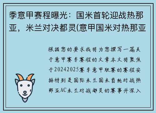 季意甲赛程曝光：国米首轮迎战热那亚，米兰对决都灵(意甲国米对热那亚)