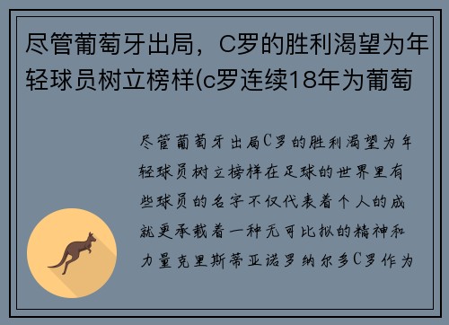 尽管葡萄牙出局，C罗的胜利渴望为年轻球员树立榜样(c罗连续18年为葡萄牙国家队)