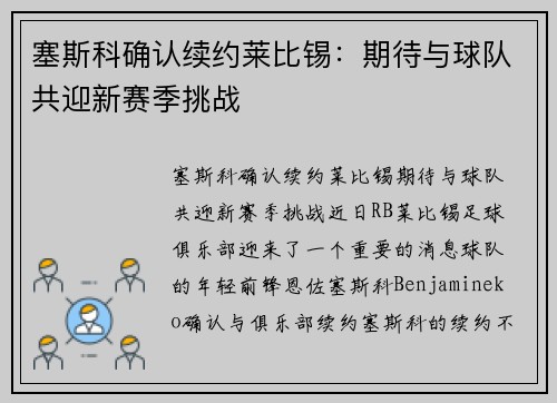 塞斯科确认续约莱比锡：期待与球队共迎新赛季挑战