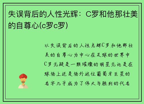 失误背后的人性光辉：C罗和他那壮美的自尊心(c罗c罗)