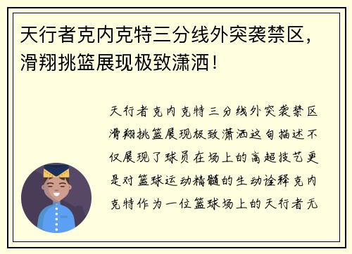 天行者克内克特三分线外突袭禁区，滑翔挑篮展现极致潇洒！