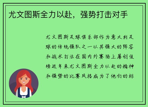 尤文图斯全力以赴，强势打击对手