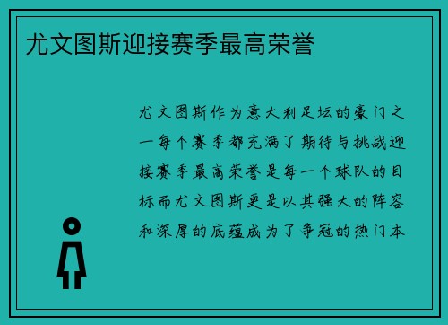 尤文图斯迎接赛季最高荣誉