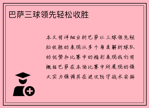 巴萨三球领先轻松收胜