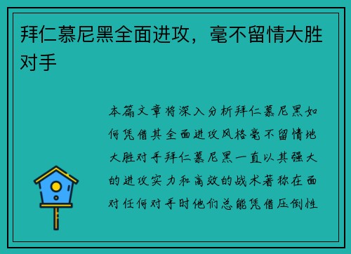 拜仁慕尼黑全面进攻，毫不留情大胜对手