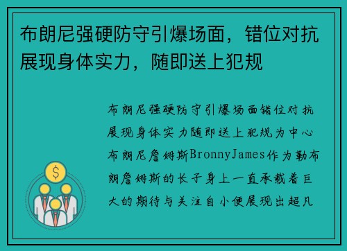 布朗尼强硬防守引爆场面，错位对抗展现身体实力，随即送上犯规