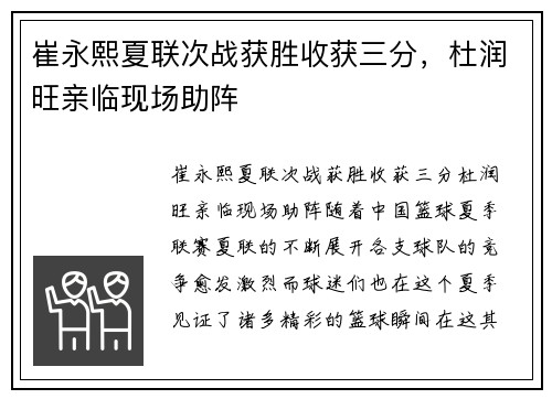 崔永熙夏联次战获胜收获三分，杜润旺亲临现场助阵