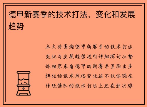 德甲新赛季的技术打法，变化和发展趋势