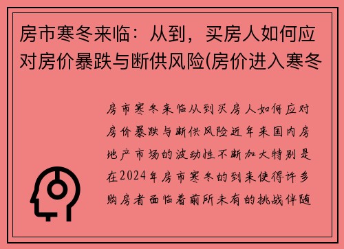 房市寒冬来临：从到，买房人如何应对房价暴跌与断供风险(房价进入寒冬)