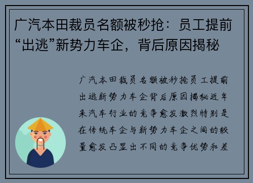 广汽本田裁员名额被秒抢：员工提前“出逃”新势力车企，背后原因揭秘