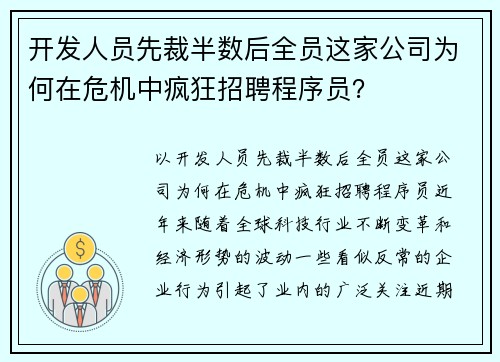 开发人员先裁半数后全员这家公司为何在危机中疯狂招聘程序员？