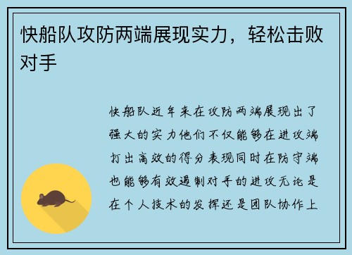 快船队攻防两端展现实力，轻松击败对手