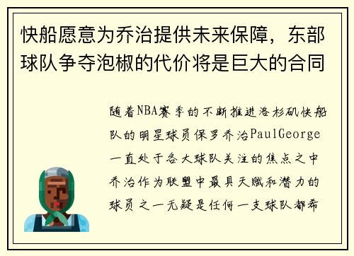 快船愿意为乔治提供未来保障，东部球队争夺泡椒的代价将是巨大的合同承诺