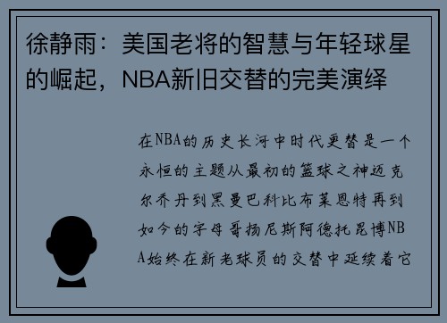徐静雨：美国老将的智慧与年轻球星的崛起，NBA新旧交替的完美演绎