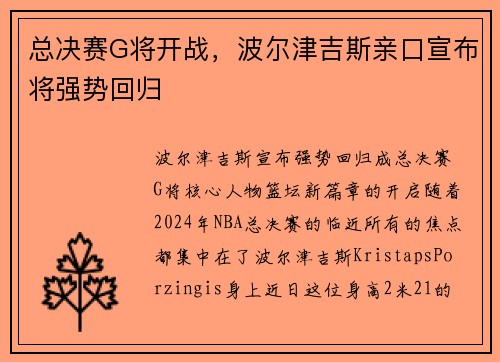 总决赛G将开战，波尔津吉斯亲口宣布将强势回归