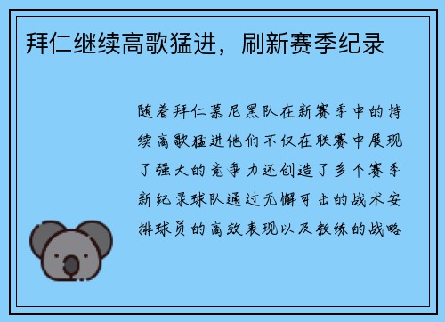 拜仁继续高歌猛进，刷新赛季纪录