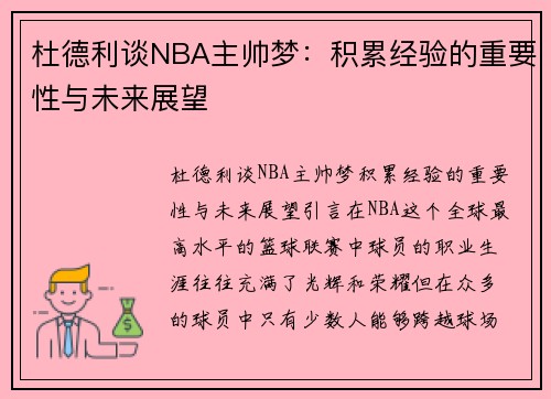 杜德利谈NBA主帅梦：积累经验的重要性与未来展望