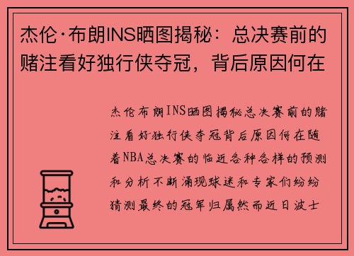 杰伦·布朗INS晒图揭秘：总决赛前的赌注看好独行侠夺冠，背后原因何在？