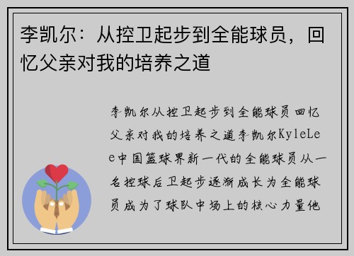 李凯尔：从控卫起步到全能球员，回忆父亲对我的培养之道